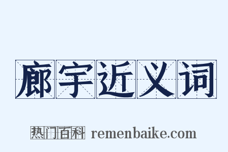 廊宇近义词是什么意思的图片
